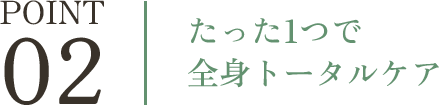 たった1つで全身トータルケア