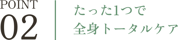 たった1つで全身トータルケア