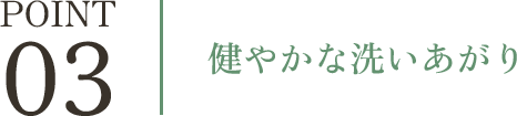 健やかな洗いあがり