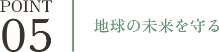 地球の未来を守る