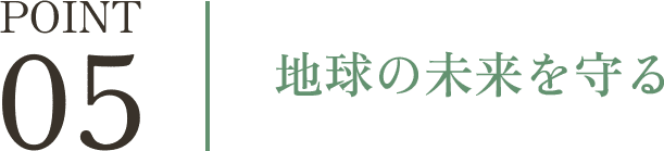 地球の未来を守る